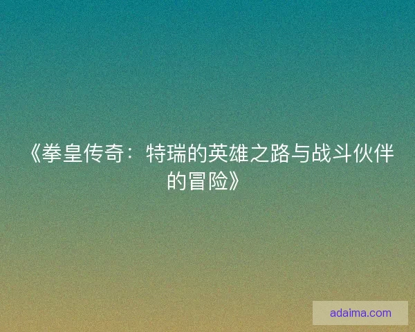 《拳皇传奇：特瑞的英雄之路与战斗伙伴的冒险》